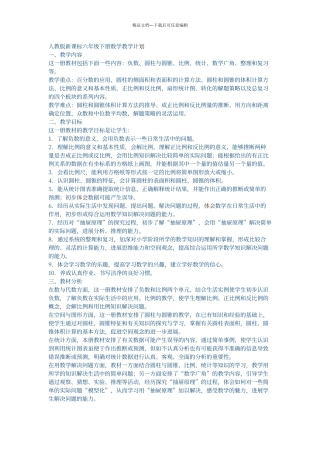 人教版新课标六年级下册数学教学计划