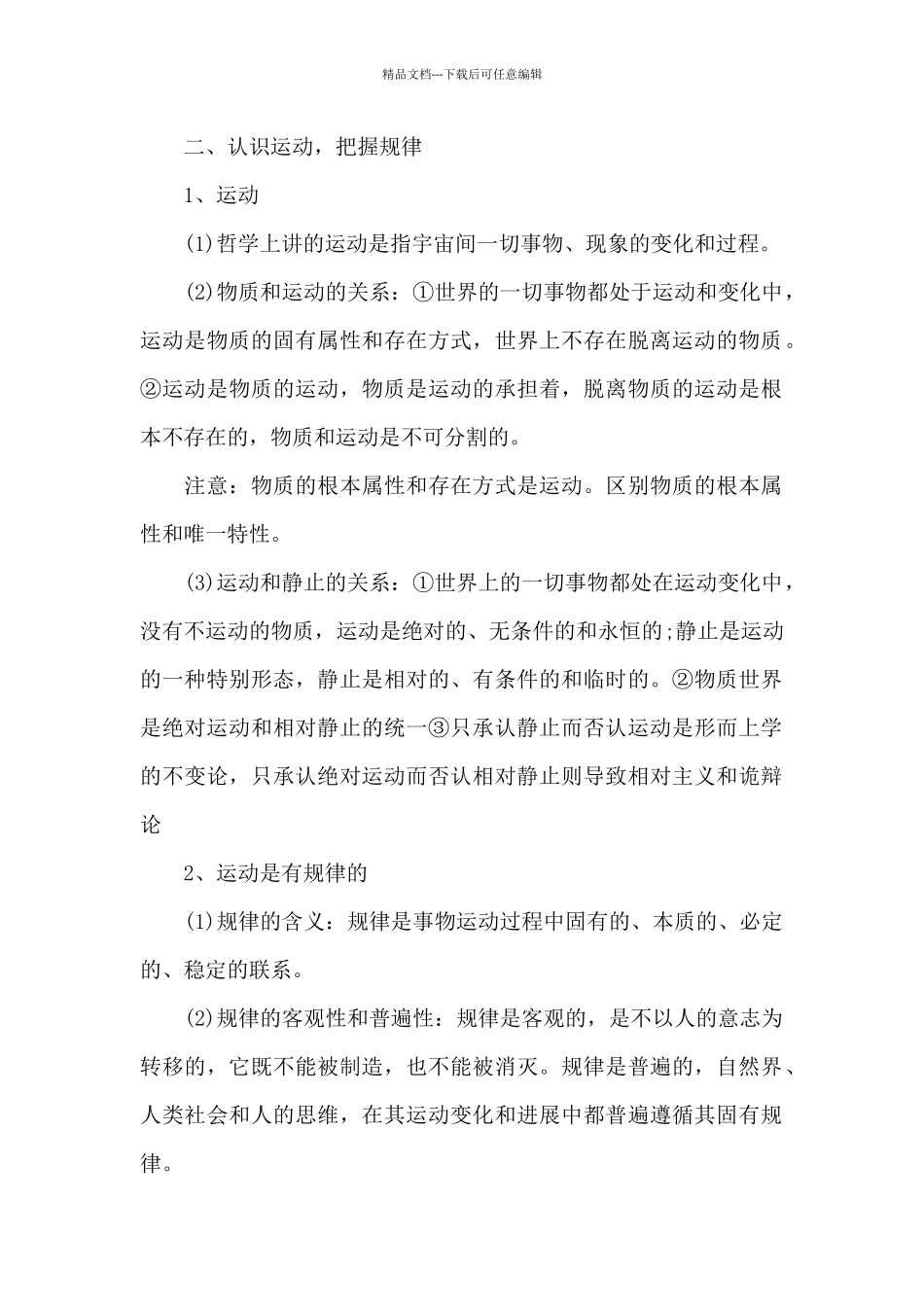 人教版普通普通高中政治必修四知识点_第2页