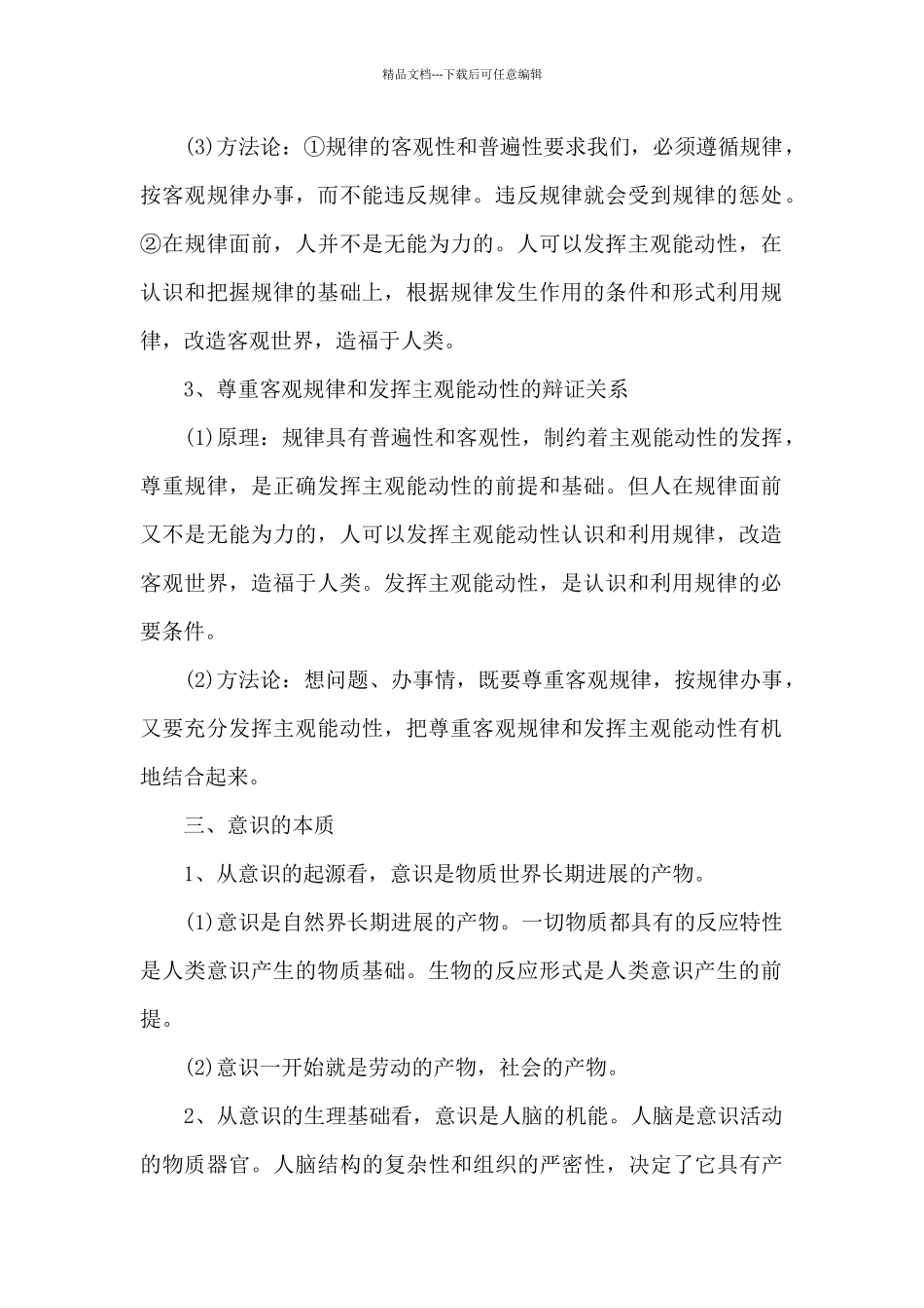 人教版普通普通高中政治必修四知识点_第3页