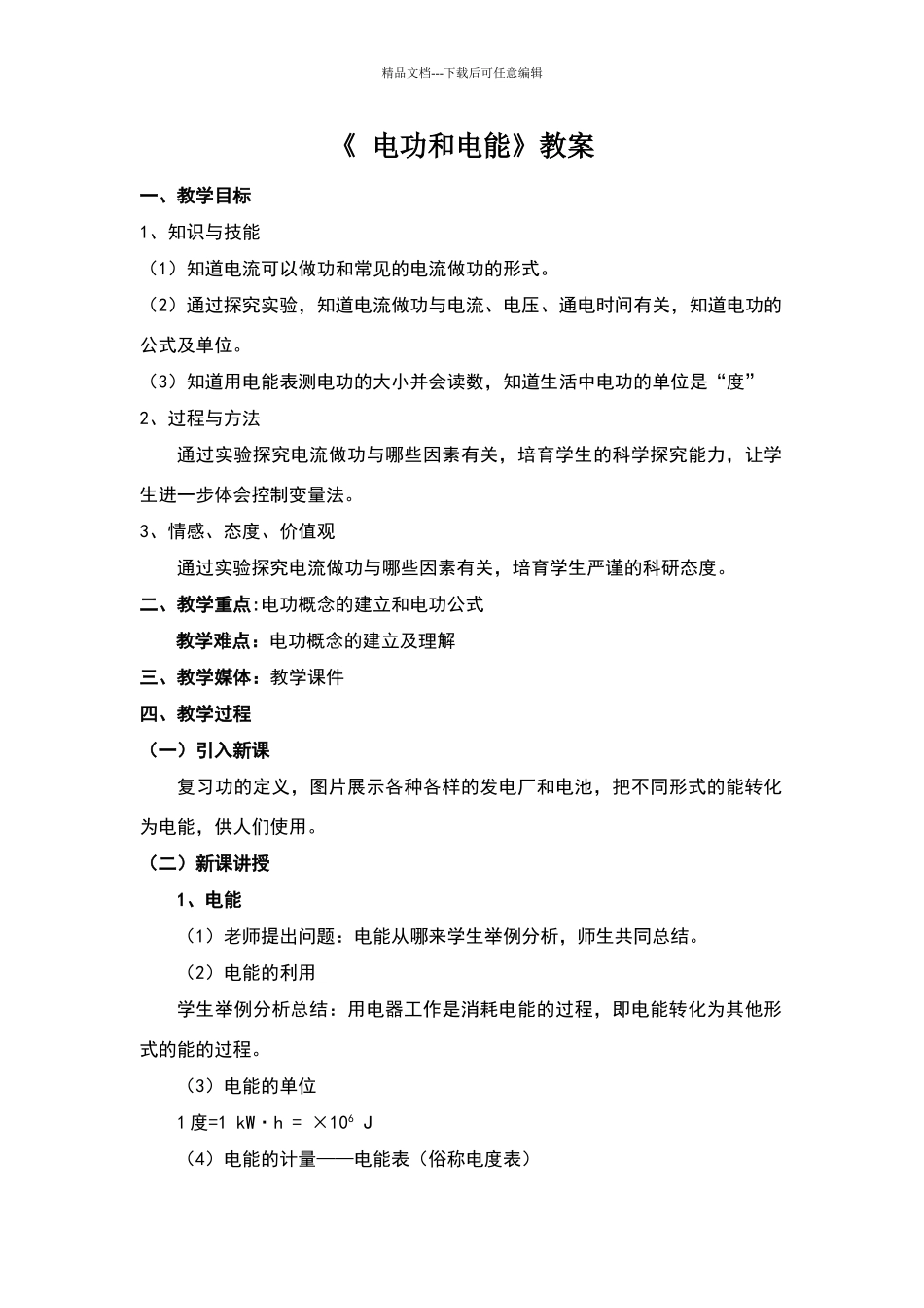 人教版电能电功教学设计_第1页
