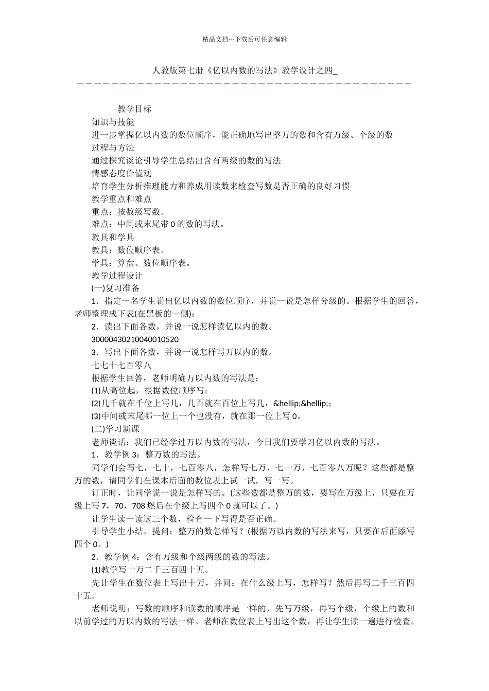 人教版第七册《亿以内数的写法》教学设计之四_第1页