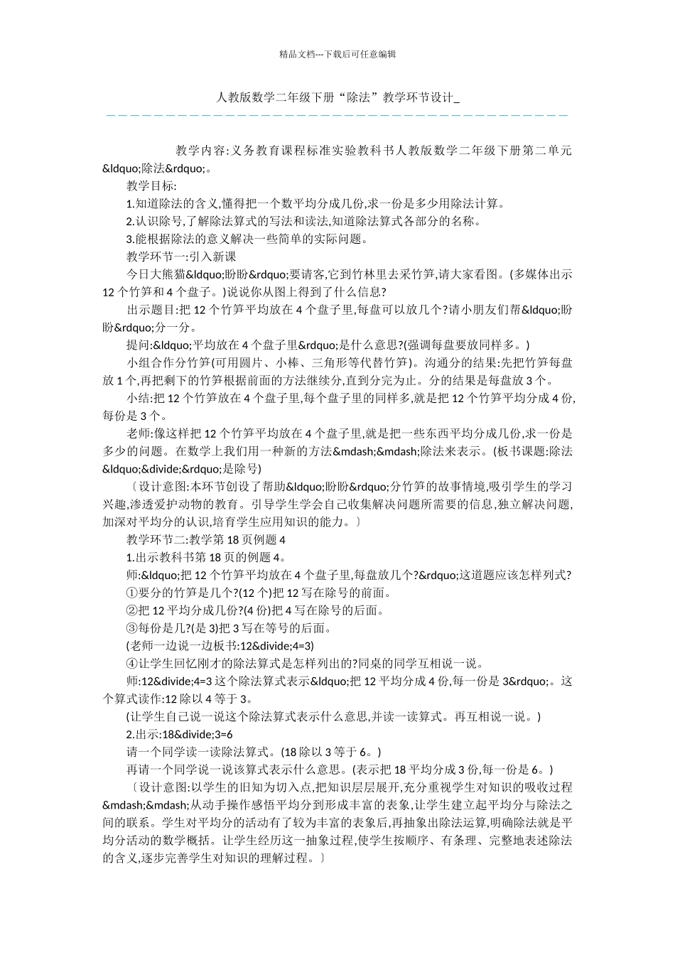人教版数学二年级下册“除法”教学环节设计_第1页