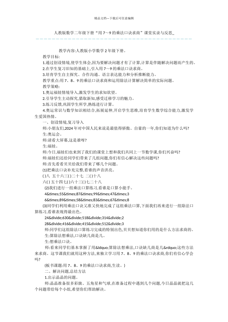 人教版数学二年级下册“用7～9的乘法口诀求商”课堂实录与反思_第1页