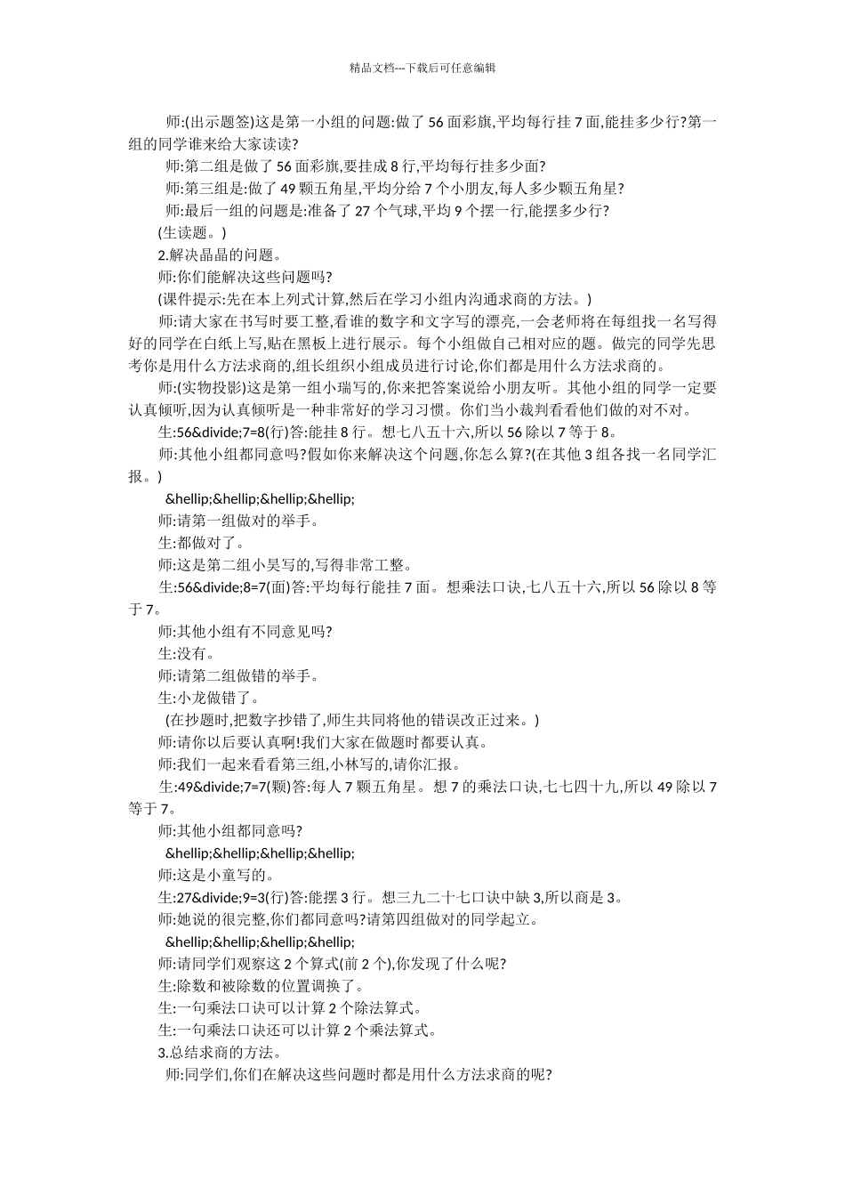 人教版数学二年级下册“用7～9的乘法口诀求商”课堂实录与反思_第2页