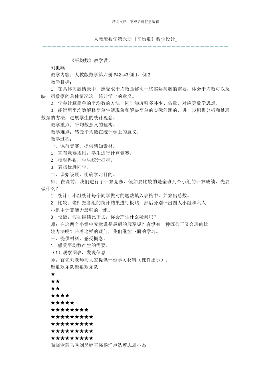 人教版数学第六册《平均数》教学设计_第1页