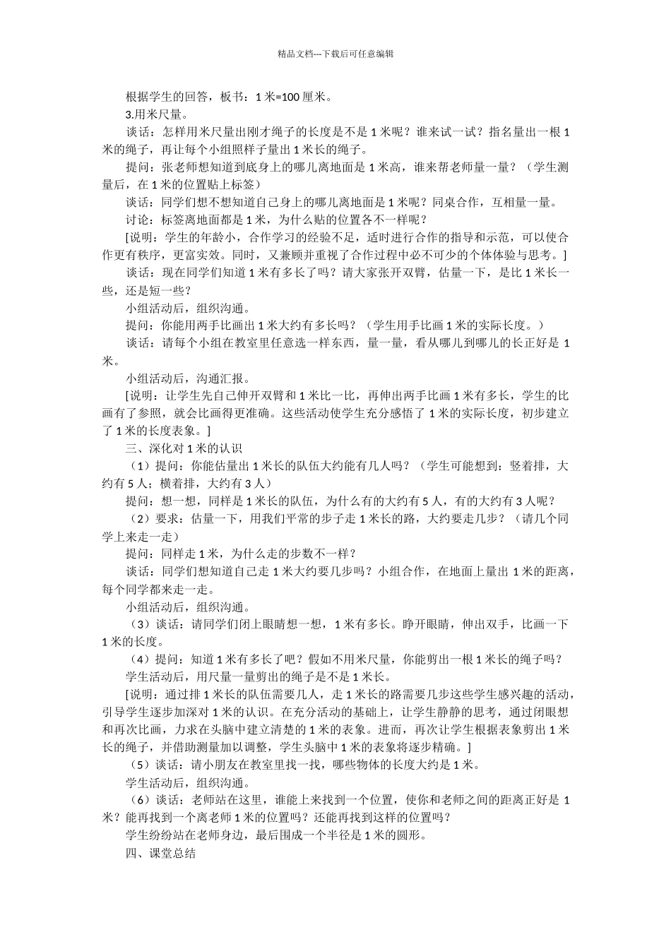 人教版数学第三册“米的认识”教学设计之二_第2页