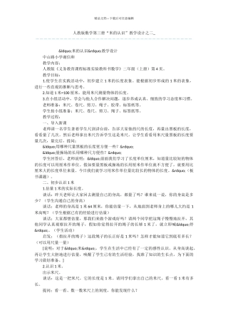 人教版数学第三册“米的认识”教学设计之二