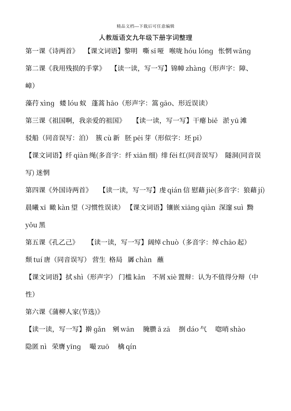 人教版语文九下课后注音、解释_第1页