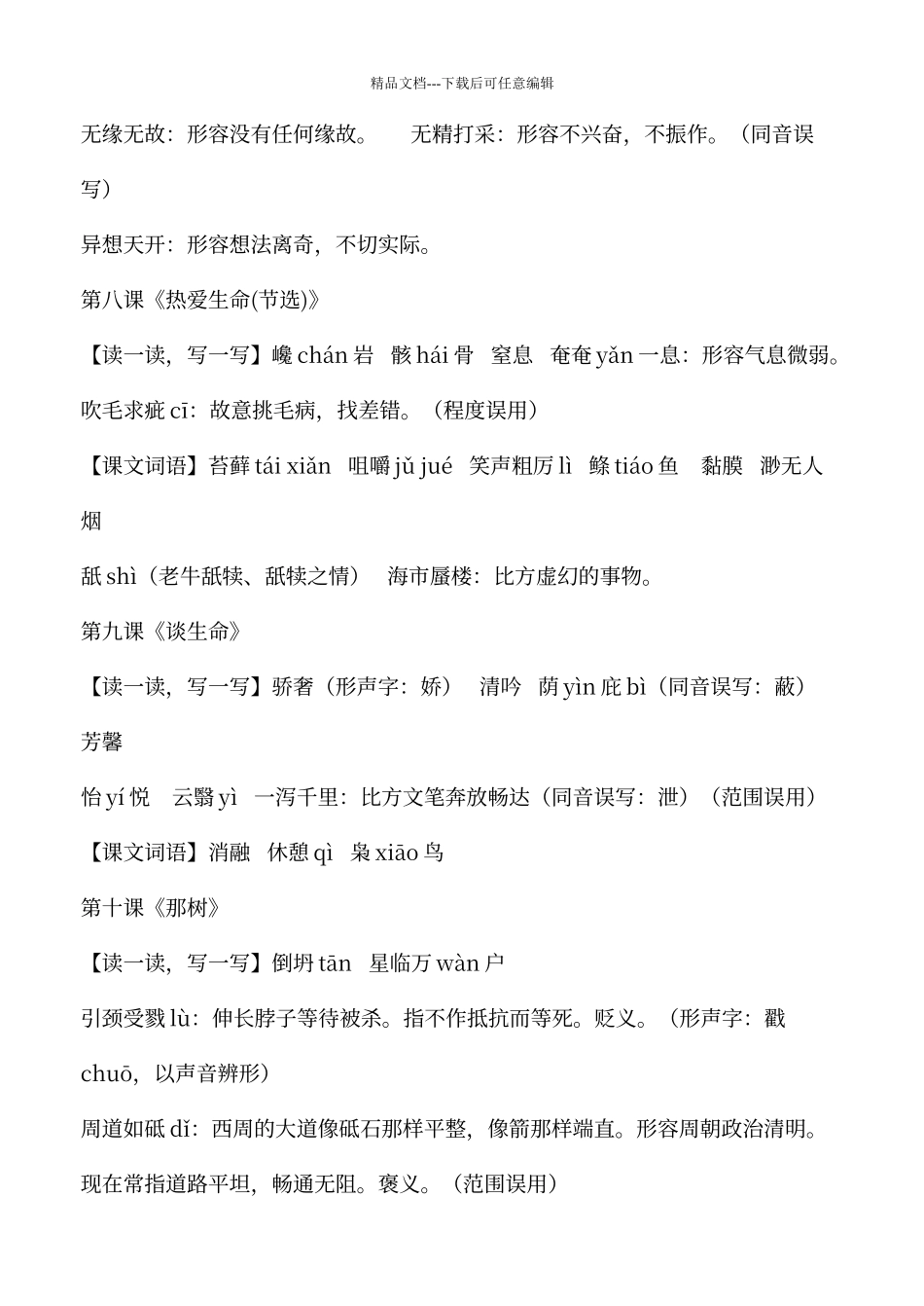 人教版语文九下课后注音、解释_第3页