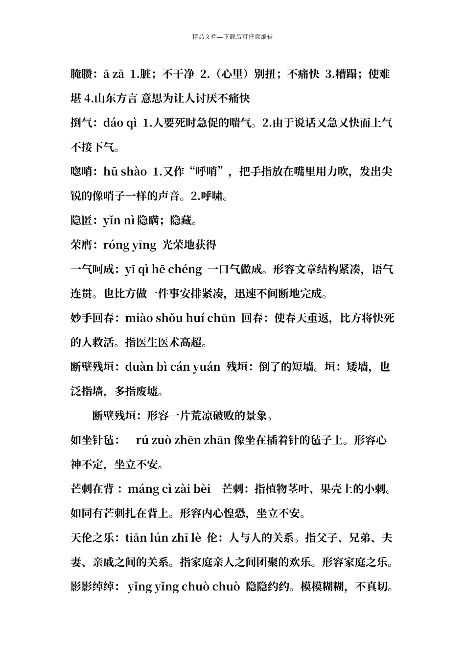 人教版语文九下生字词及解释_第3页