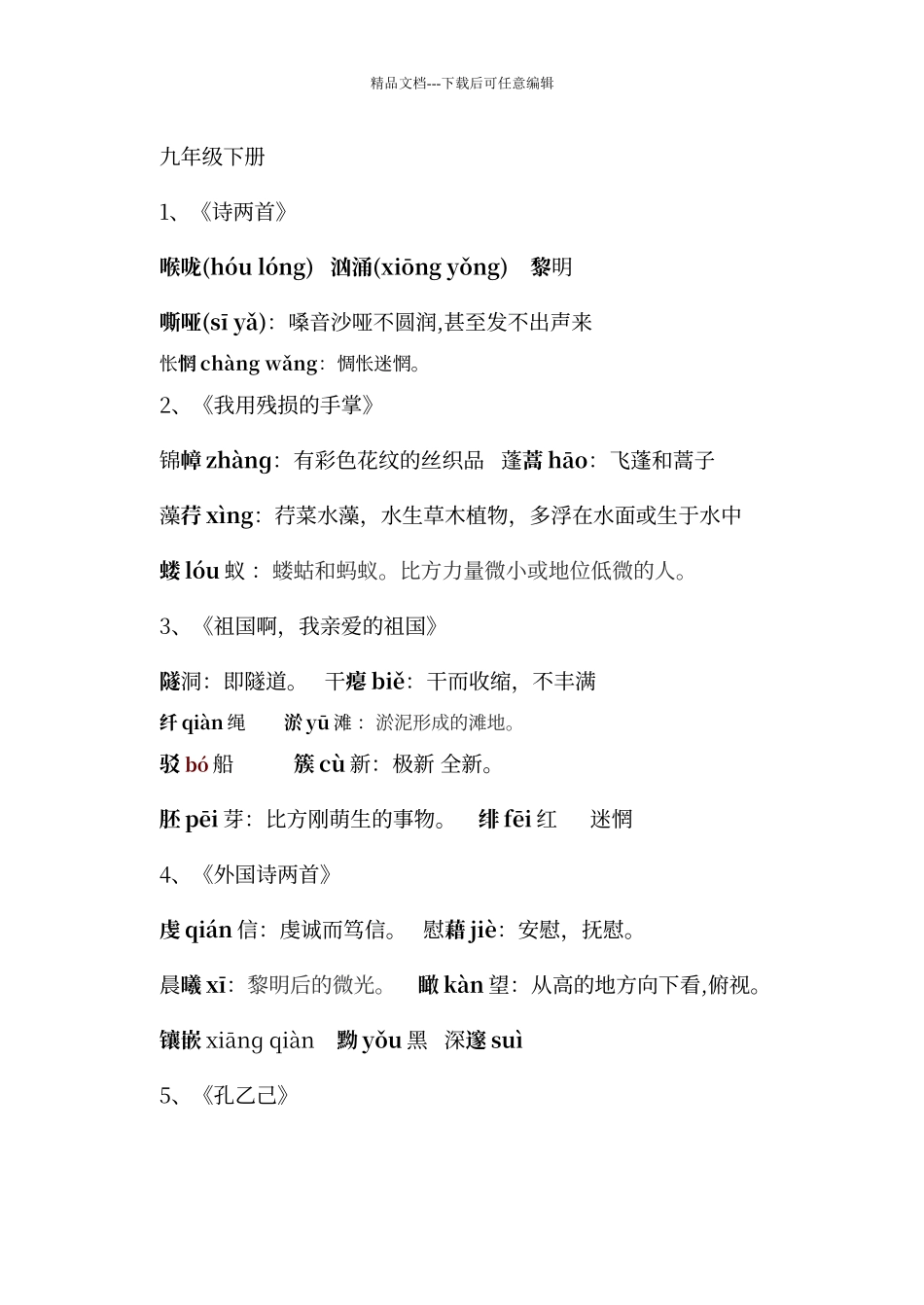 人教版语文九下字词注音和解释_第1页