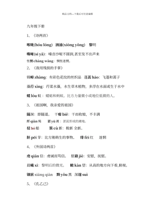 人教版语文九下字词注音和解释