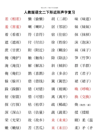 人教版语文二下形近形声字复习