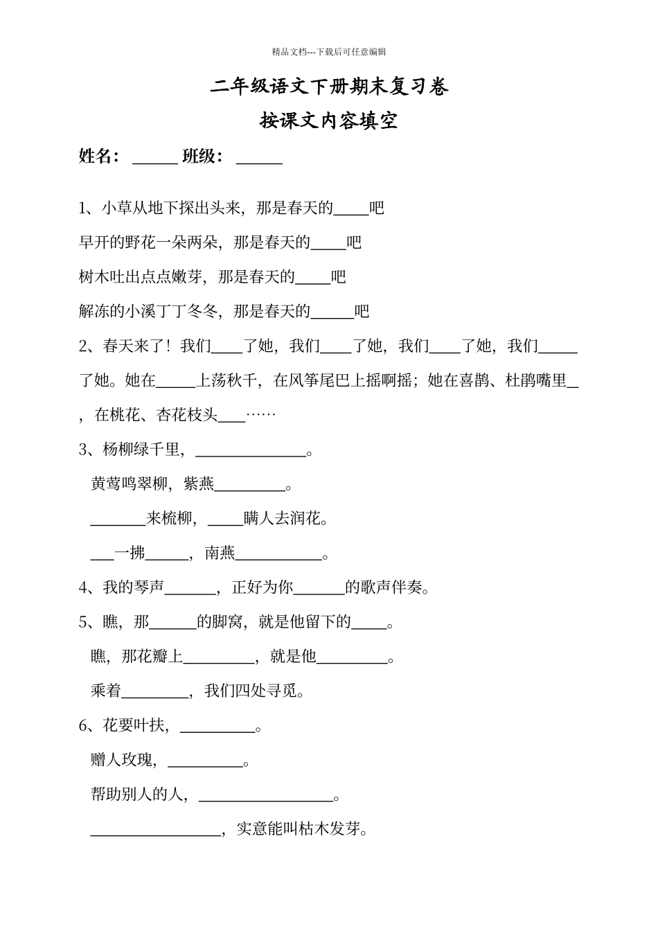 人教版语文二年级下册按课文内容填空汇总_第1页