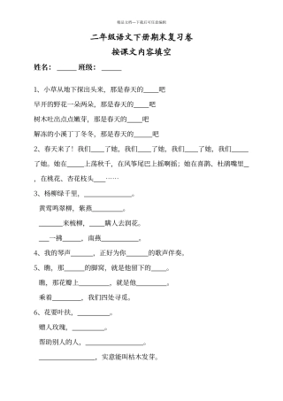 人教版语文二年级下册按课文内容填空汇总