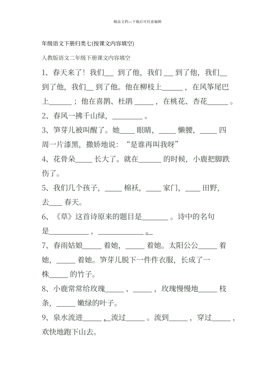 人教版语文二年级下册课文内容填空_第1页