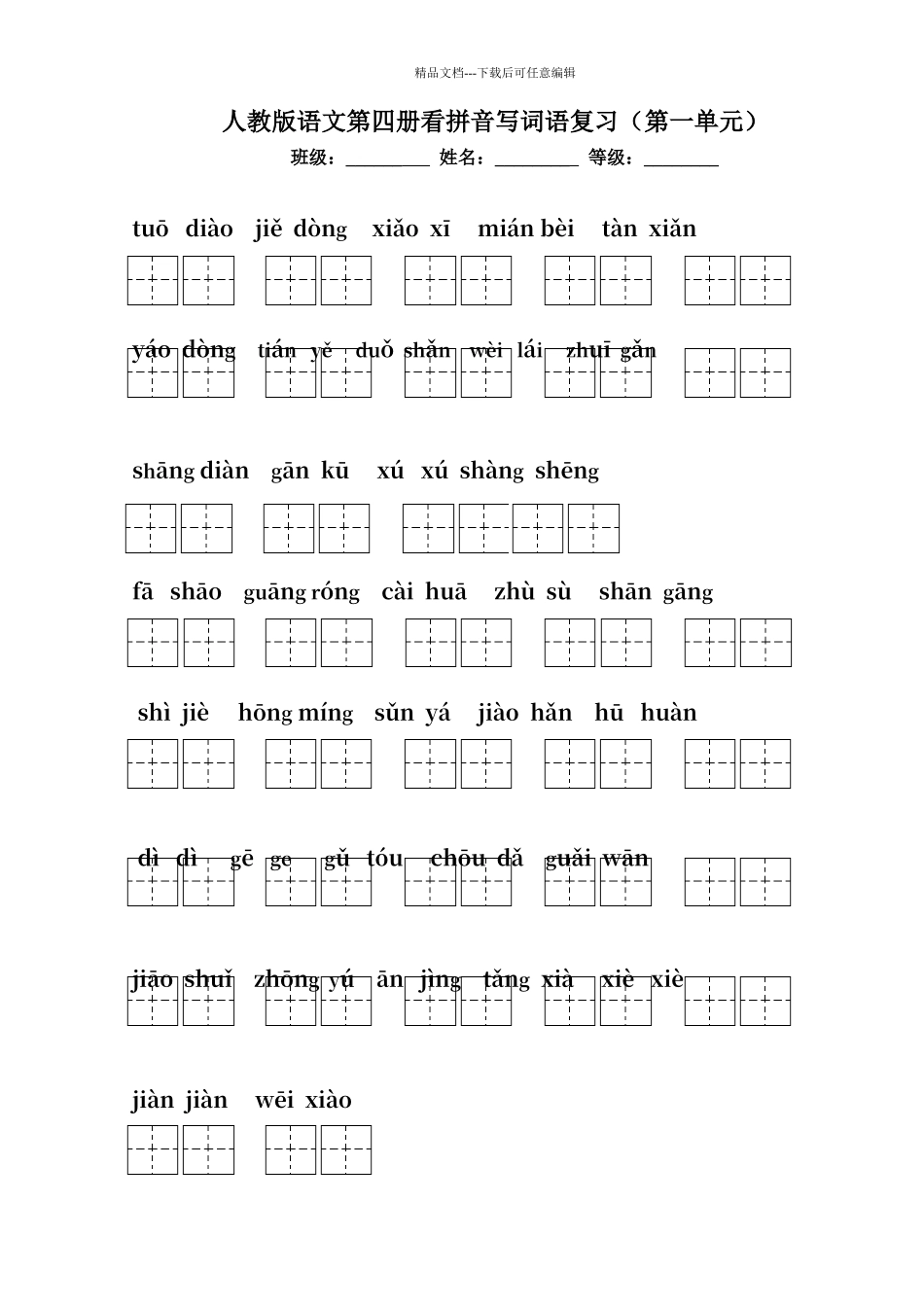 人教版语文二年级下册看拼音写词语田字格_第1页