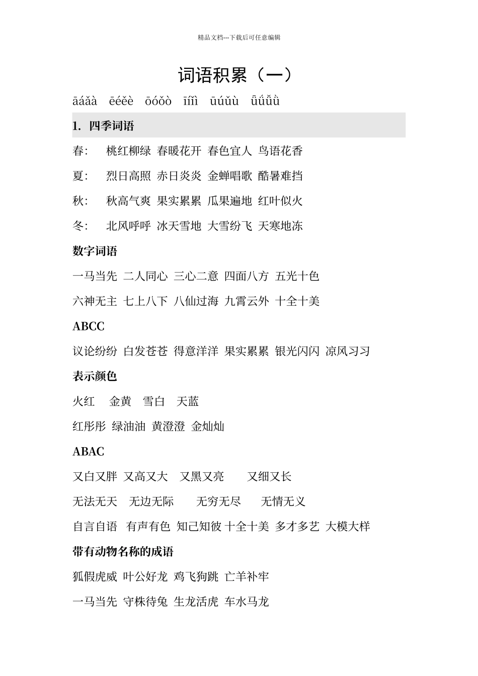 人教版语文二年级必会词语积累_第1页