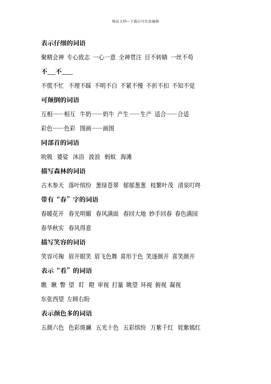 人教版语文二年级必会词语积累_第3页