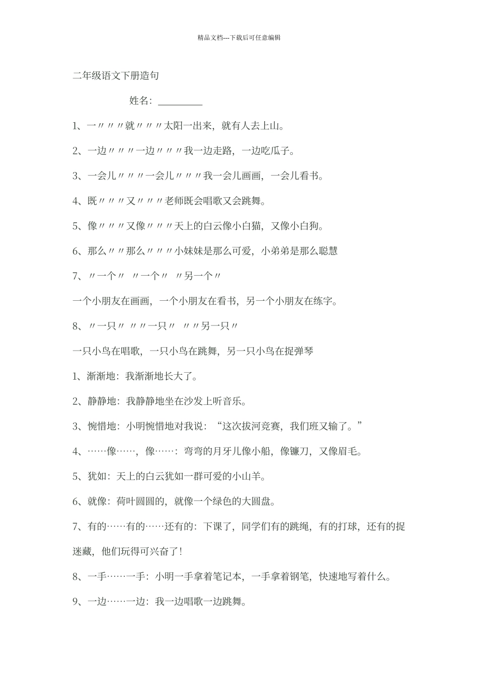 人教版语文二年级下册造句58118_第1页