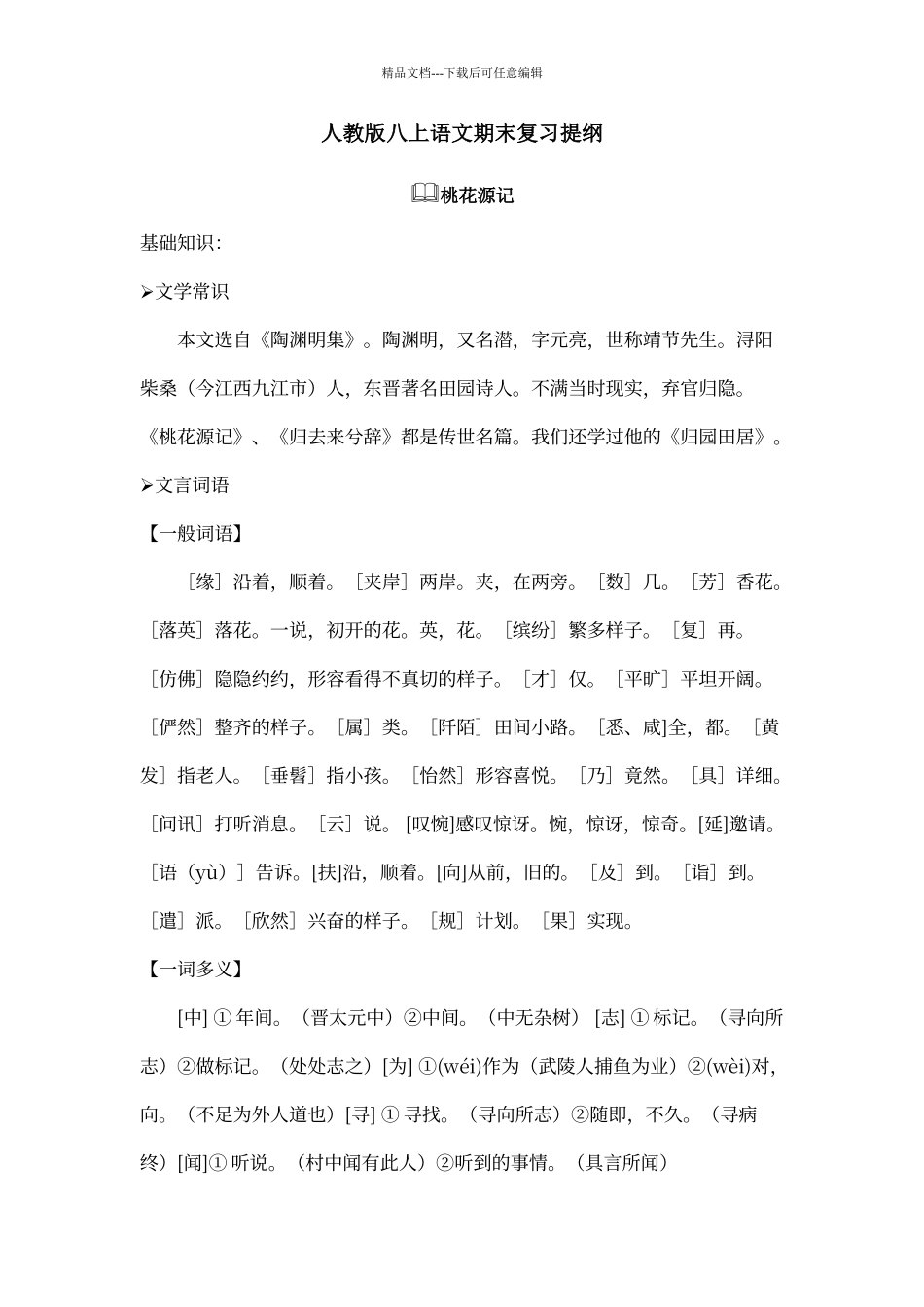 人教版语文八年级上册期末精读文言文复习提纲_第1页