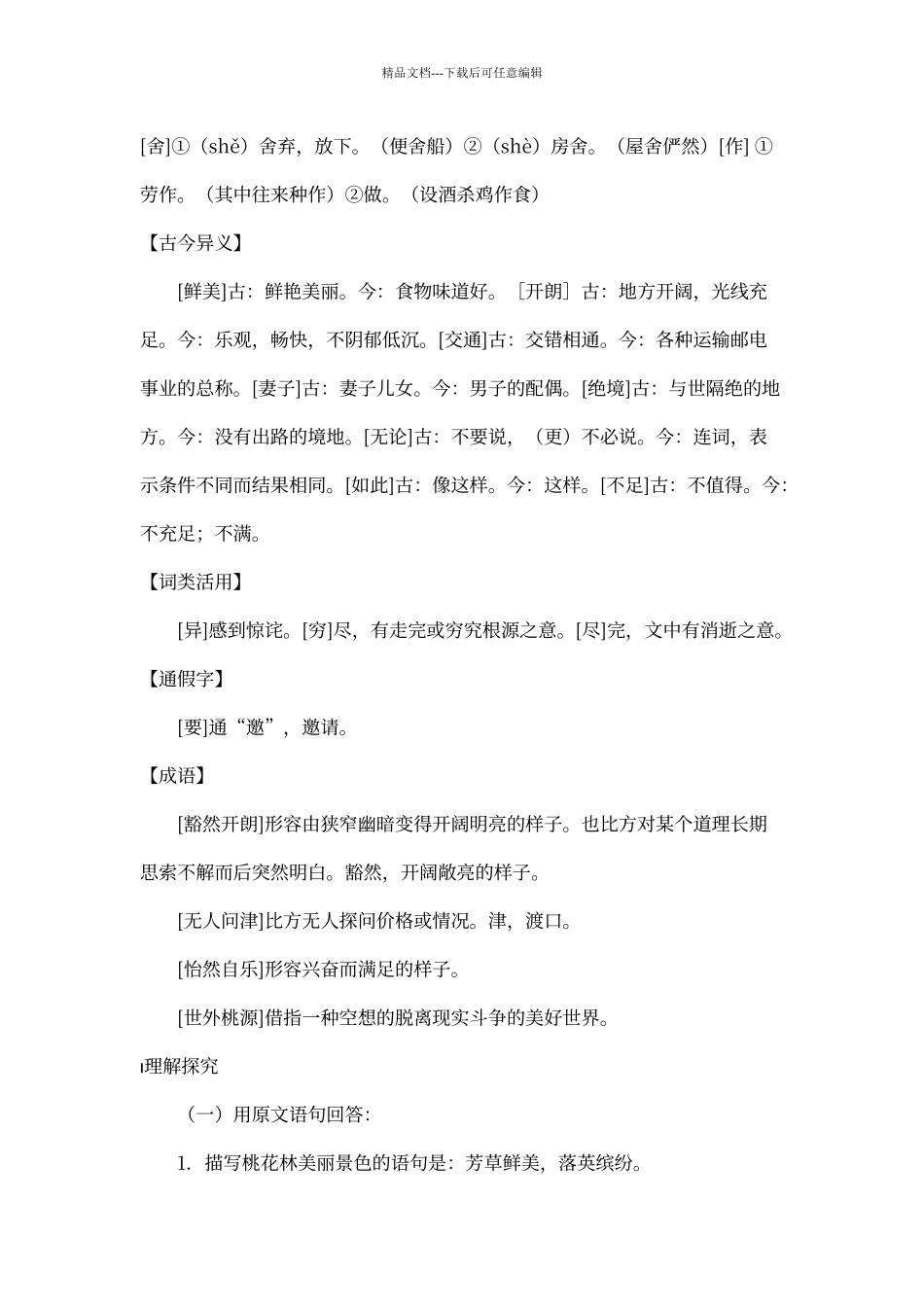 人教版语文八年级上册期末精读文言文复习提纲_第2页