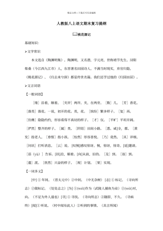 人教版语文八年级上册期末精读文言文复习提纲