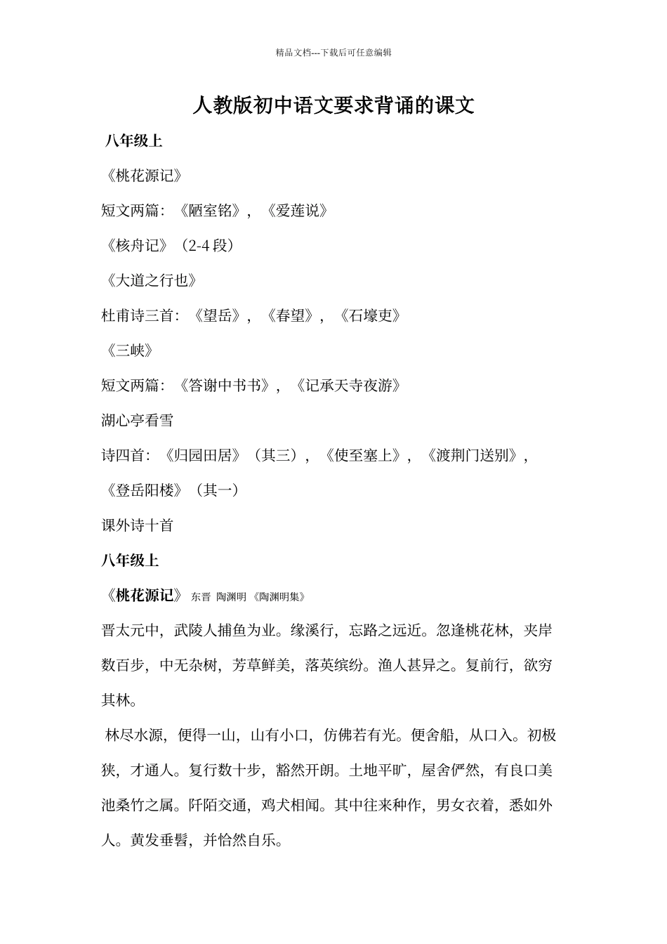 人教版语文八年级上册要求背诵的课文_第1页