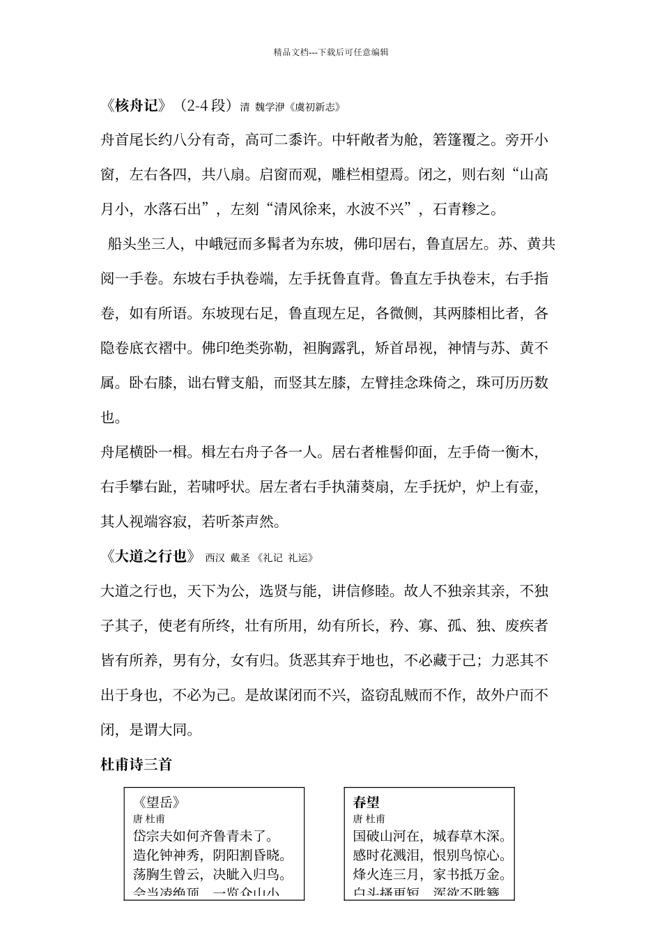 人教版语文八年级上册要求背诵的课文_第3页