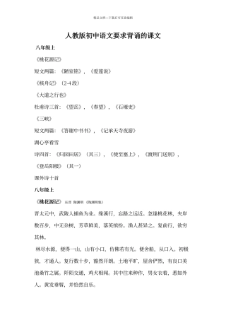 人教版语文八年级上册要求背诵的课文