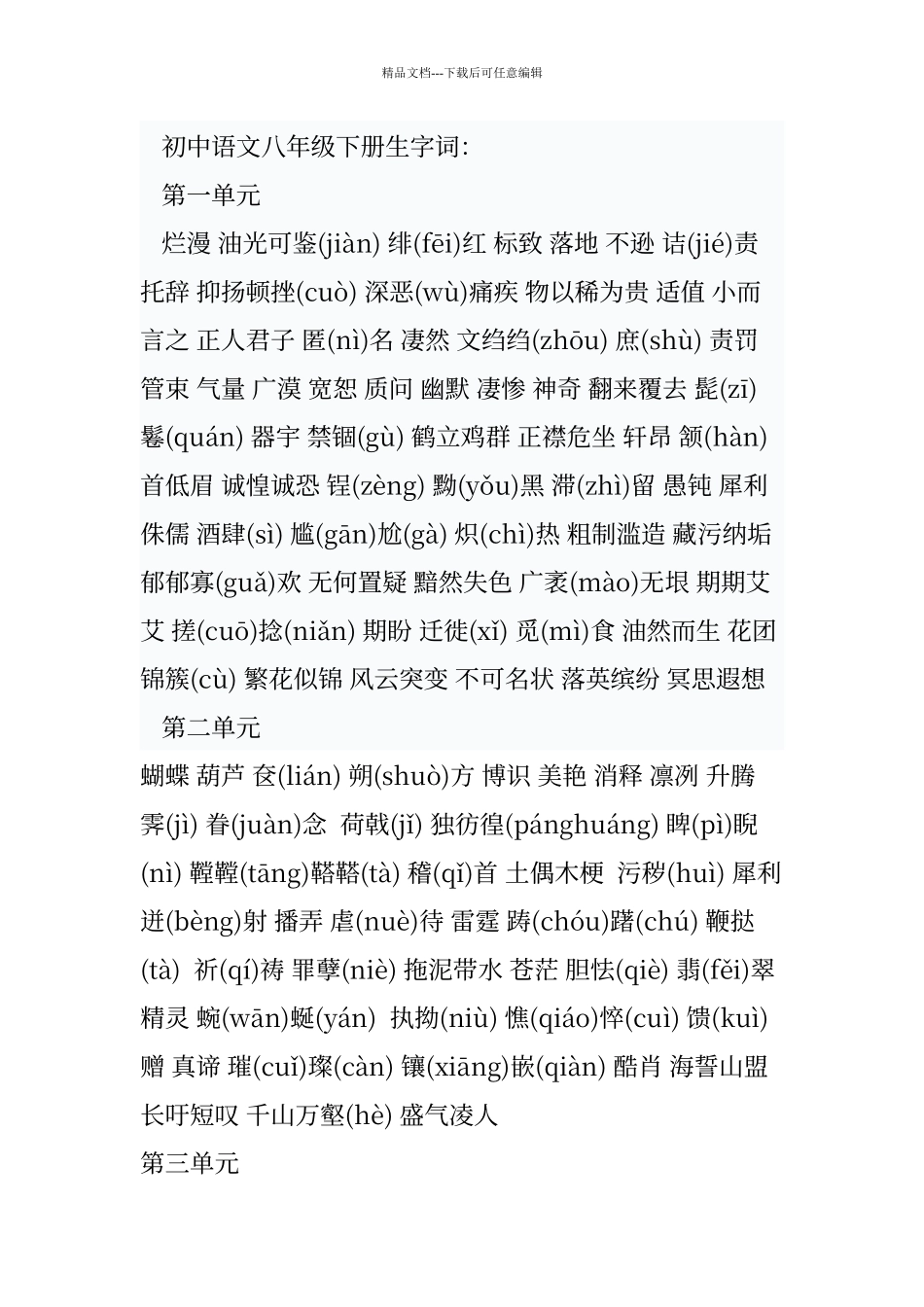 人教版语文八年级下册生字词_第1页