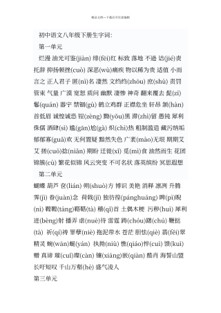 人教版语文八年级下册生字词