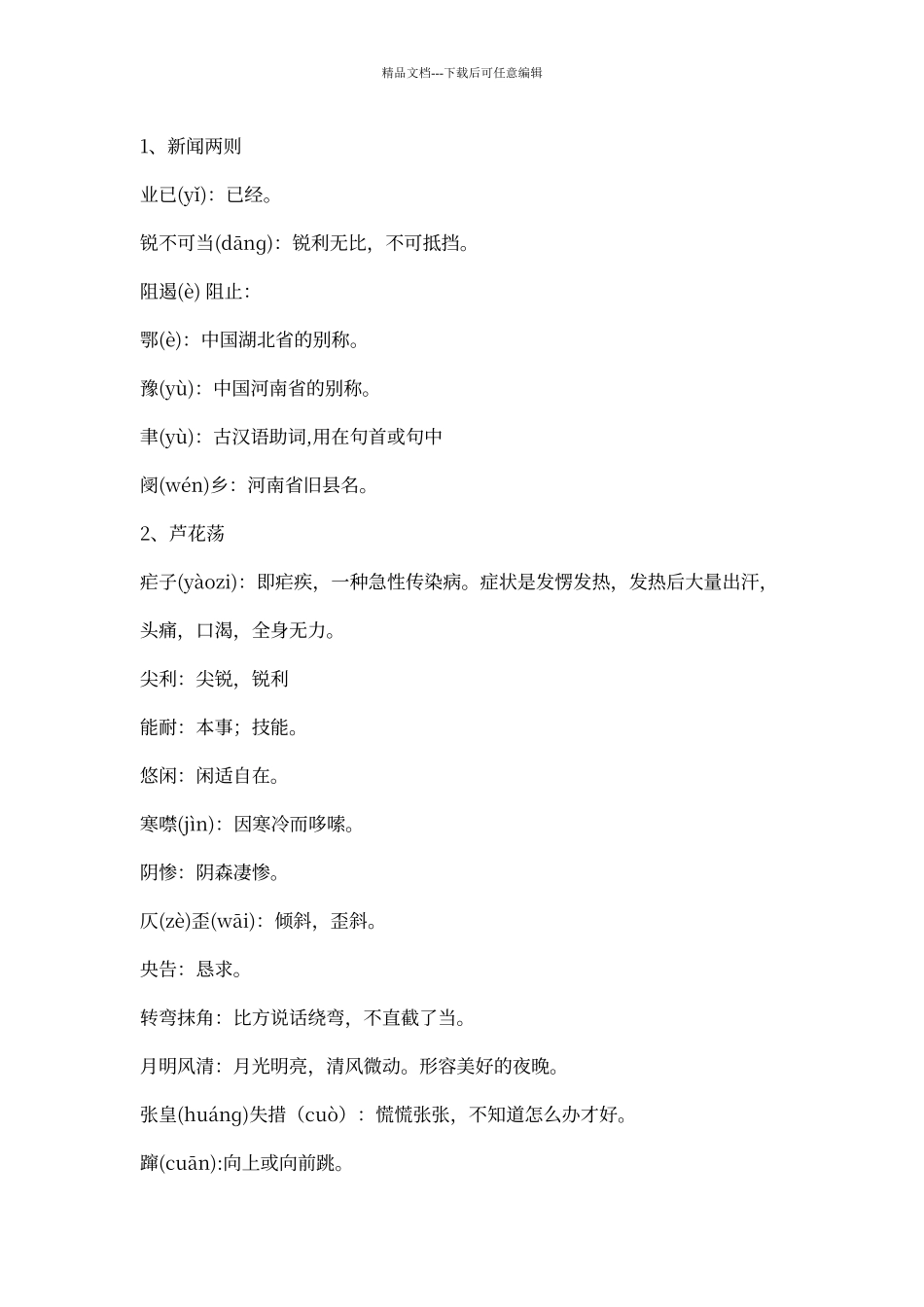 人教版语文八年级上册课后字词注音及解释_第1页