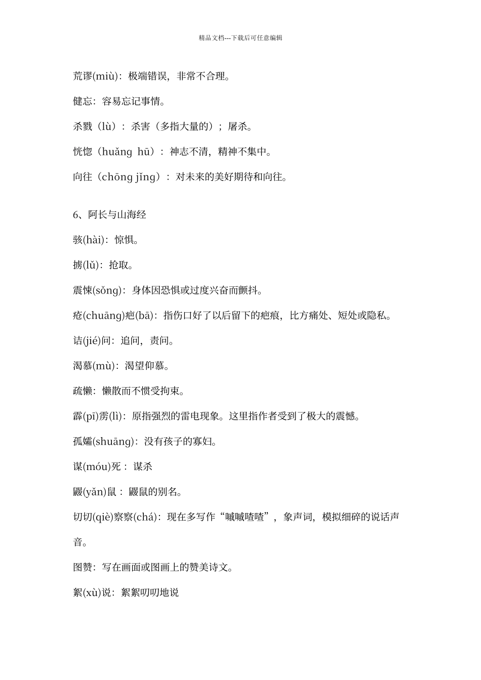 人教版语文八年级上册课后字词注音及解释_第3页