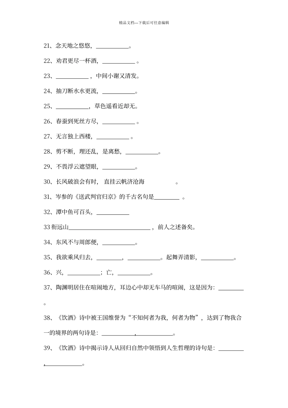 人教版语文八年级下古诗文默写总复习_第2页