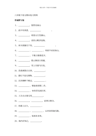 人教版语文八年级下古诗文默写总复习