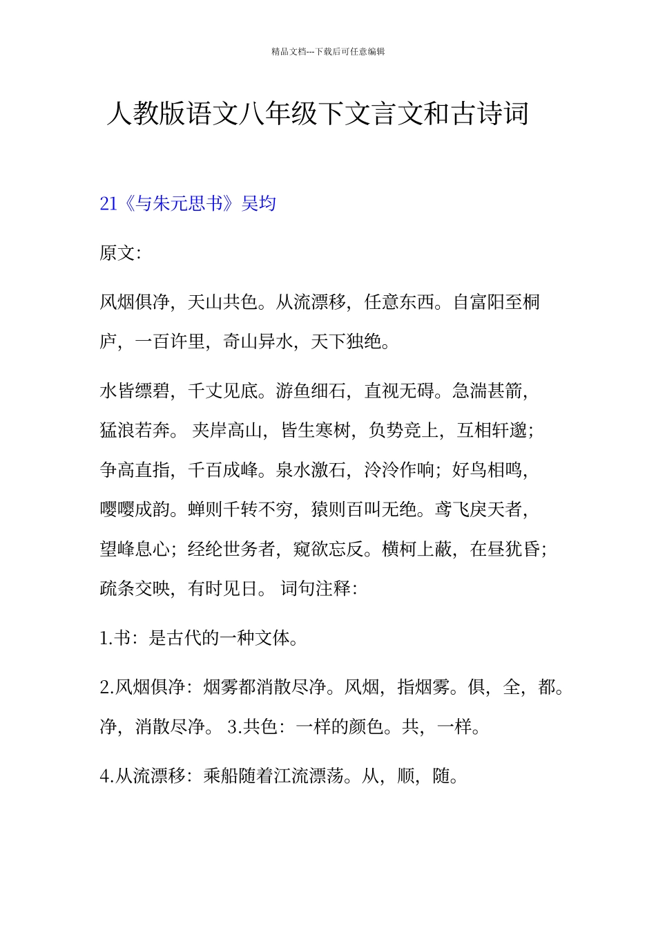 人教版语文八年级下文言文和古诗词注释及翻译_第1页