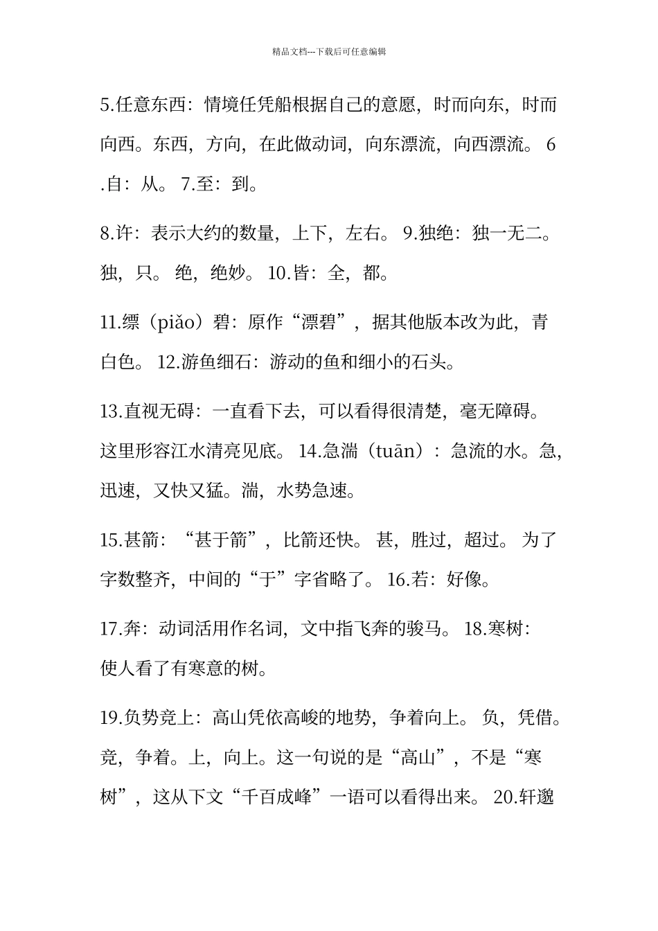 人教版语文八年级下文言文和古诗词注释及翻译_第2页