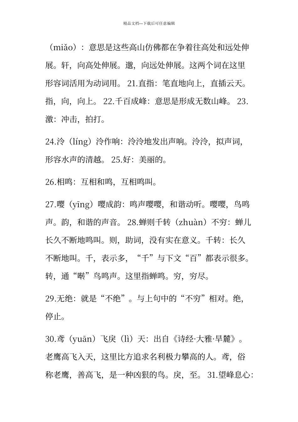 人教版语文八年级下文言文和古诗词注释及翻译_第3页