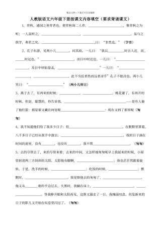 人教版语文六年级下册按课文内容填空