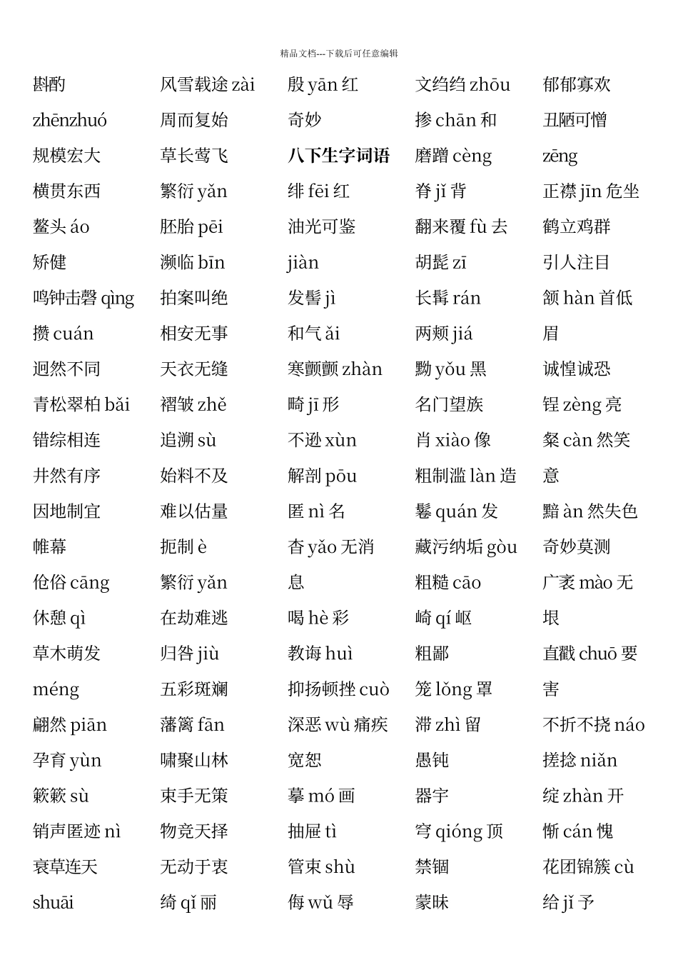 人教版语文八年级重点字词_第2页