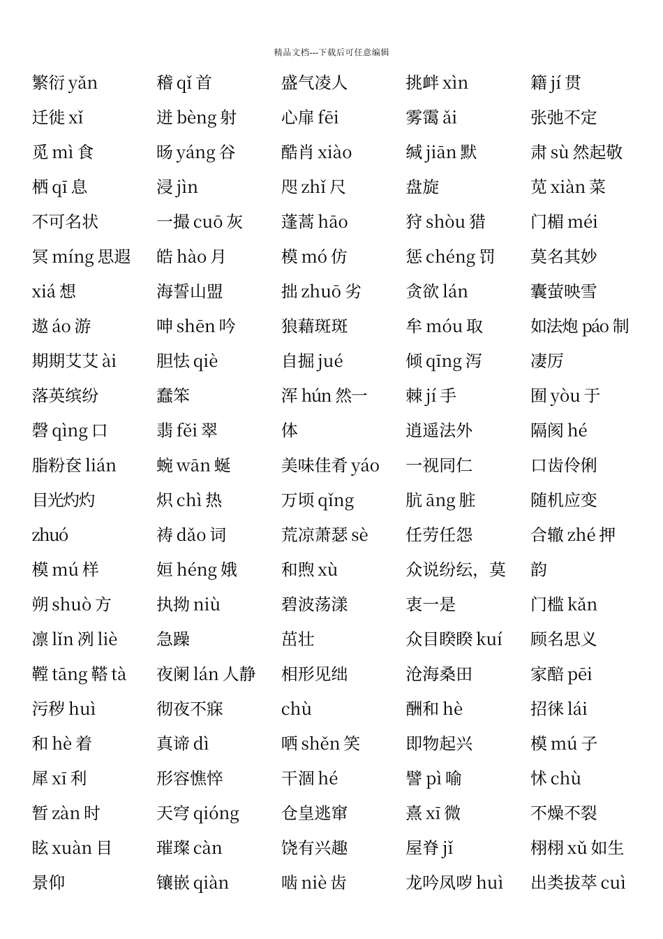 人教版语文八年级重点字词_第3页