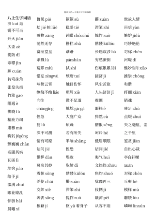 人教版语文八年级重点字词