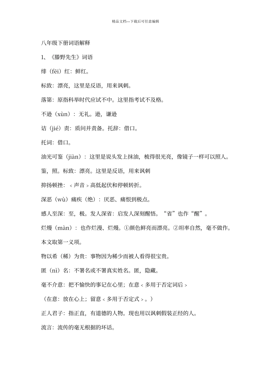 人教版语文八年级下册课后字词注音及解释_第1页