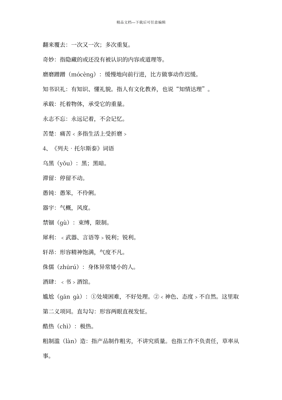 人教版语文八年级下册课后字词注音及解释_第3页