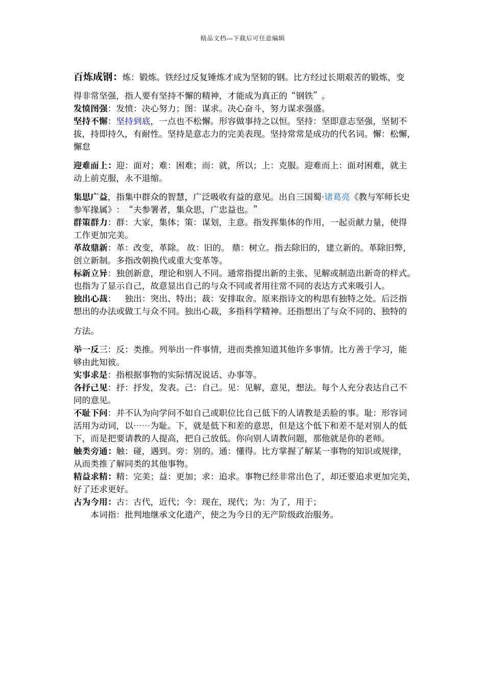 人教版语文六年级下册语文园地五日积月累词语解释_第1页