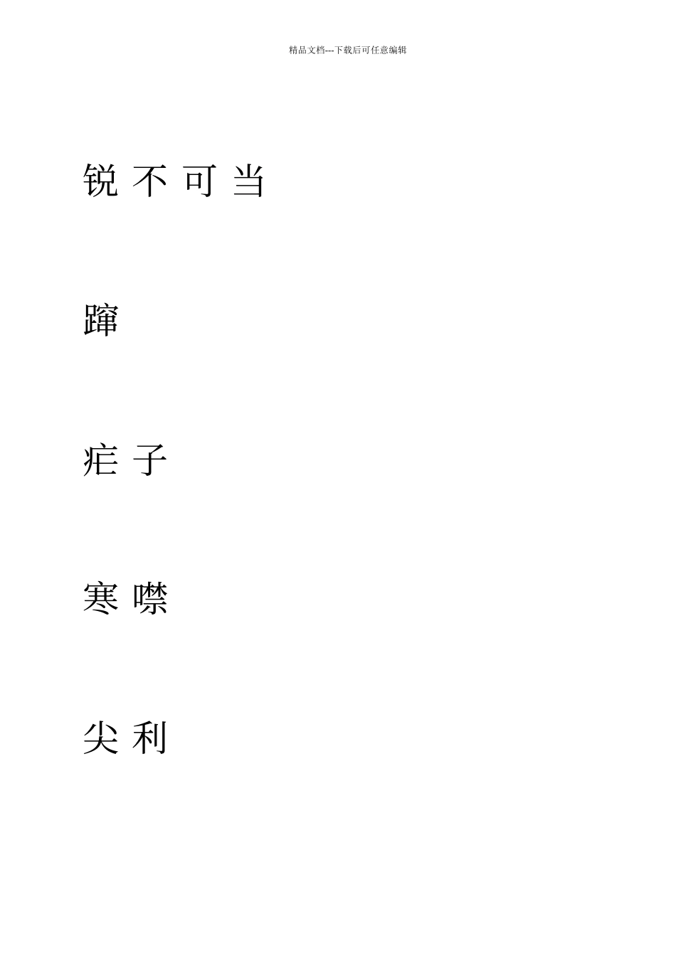 人教版语文七年级上册字帖1_第2页