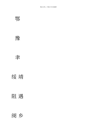 人教版语文七年级上册字帖1