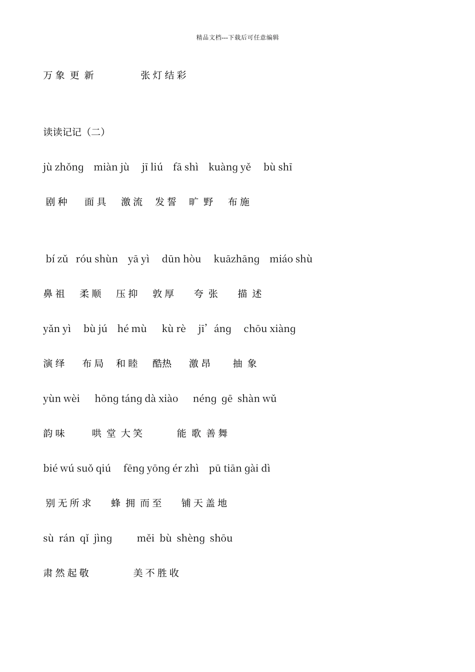 人教版语文六年级下册词语盘点带拼音_第3页