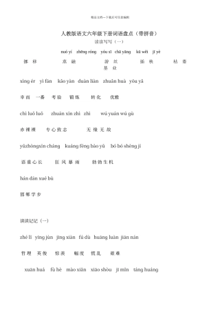 人教版语文六年级下册词语盘点带拼音